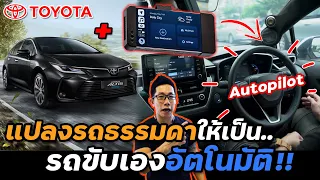 เปลี่ยนรถธรรมดาให้ขับเอง ใช้งานได้จริงไหม? | Vony Pilot