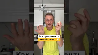 Как приготовить пышный омлет | Лайфхаки от Нечетова | nechetoff | ПОДПИШИСЬ ⬇️🔔 #short