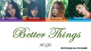 aespa - Better Things [перевод на русский | color-coded]