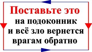 Поставьте это на подоконник и всё зло вернется врагам обратно