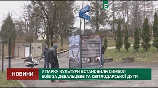 У парку культури встановили символ боїв за Дебальцеве та Світлодарської дуги