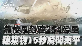 美龍捲風風速飆254公里 建築物15秒瞬間夷為平地｜TVBS新聞@TVBSNEWS01