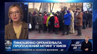 Юлія Тимошенко зібрала черговий проплачений мітинг в свою підтримку