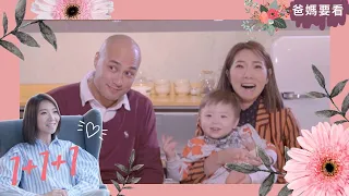 車婉婉異國姊弟戀修成正果做幸福靚媽 | 用貼心收服他|1+1+1 星級爸媽談湊仔經 | 車婉婉 | TVB 親子節目 | 爸媽必看