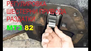 Регулировка шестерни привода раздатки!