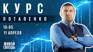 Курс Потапенко / Дмитрий Потапенко // 11.04.2023 @PotapenkoTV