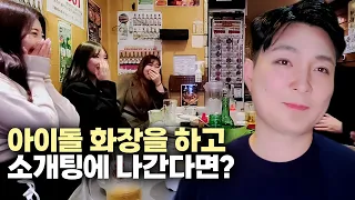 [ENG] 케이팝 아이돌 화장을 하고 일본 여성분들과 소개팅을 해보았습니다 일본 🇯🇵 66부