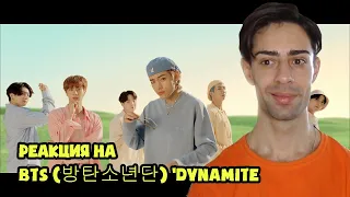 Реакция // BTS (방탄소년단) 'Dynamite' Official MV//