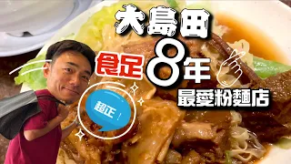 九龍城美食｜大島推介食足八年粉麵檔!!｜大島與龍威