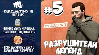 GTA 5 - РАЗРУШИТЕЛИ ЛЕГЕНД #5