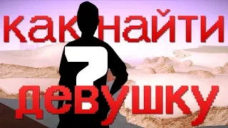 КАК НАЙТИ ДЕВУШКУ В ЖТА ???