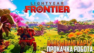 Lightyear Frontier_ ОТКРЫВАЮ КАРТУ_ПРОКАЧКА РОБОТА#2