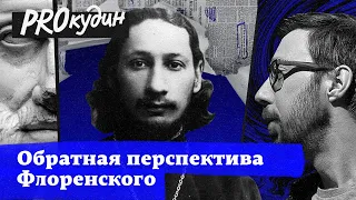 Искатель истины: вклад Флоренского в науку через религию // PROкудин