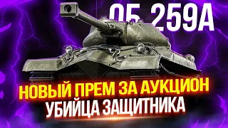 ОБЪЕКТ 259А - ВТОРОЙ ТАНК ЗА АУКЦИОН! НАСТОЯЩИЙ УБИЙЦА ЗАЩИТНИКА 🔥 ПОЛНЫЙ ТЕСТ-ДРАЙВ