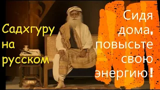 Сидя дома, повысьте свою энергию ! Садхгуру на русском.