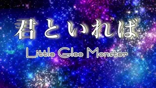 君といれば/Little Glee Monster【カラオケ】