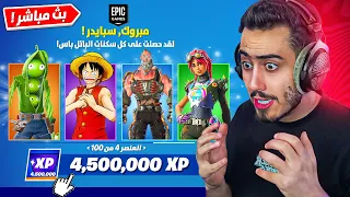 بث مباشر 🔴 نجرب قلتش الاكس بي الجديد 🔥😍 (باتل باس كامل) !! Fortnite