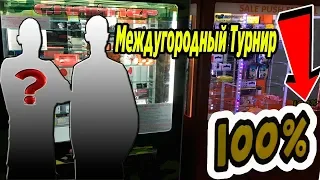 Междугородный Турнир с Подписчиком в 100%-Х Автоматах (встреча в Уфе)