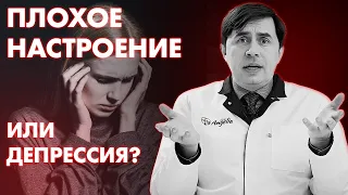 У МЕНЯ ПЛОХОЕ НАСТРОЕНИЕ ИЛИ ДЕПРЕССИЯ: КАК ПОНЯТЬ? | Клиника Online