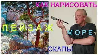 Как научиться рисовать. Морской пейзаж. Бухта в Симеизе. How to draw, seascape