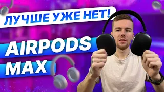 AIRPODS MAX 1:1 Лучшие на сегодня!!!