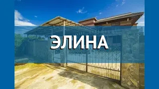 ЭЛИНА 2* Абхазия Гагра обзор – отель ЭЛИНА 2* Гагра видео обзор