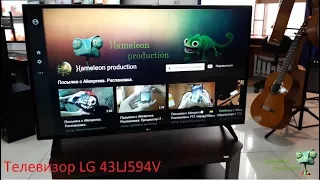 Обзор телевизора LG 43LJ594V (SMART TV, 1080p Full HD)