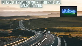 Теперь в Германию могут приехать все, кому не лень!