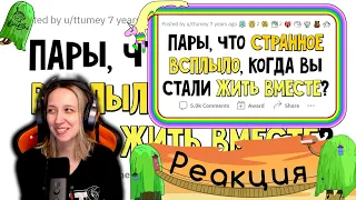 Реакция на апвоут - Что СТРАННОЕ всплыло, когда вы начали жить со своей второй половинкой?