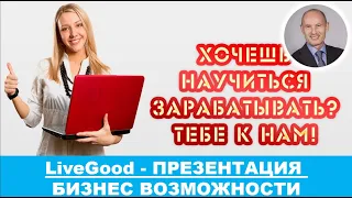 ПРЕЗЕНТАЦИЯ БИЗНЕС ВОЗМОЖНОСТИ КЛУБА LIVEGOOD - Николай Лобанов