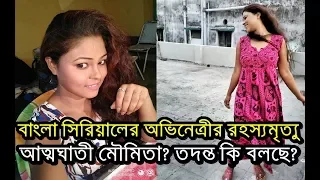 অভিনেত্রীর ঝুলন্ত দেহ উদ্ধার, কোন পথে তদন্ত? Bengali Actress Moumita Saha Suicide News