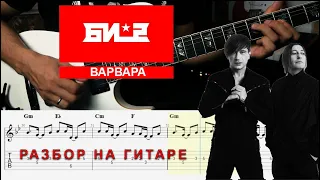 БИ-2 ВАРВАРА. Разбор песни на гитаре. Как правильно играть эту песню!