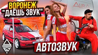 #автозвук г.Воронеж "Даёшь звук" от Ural Sound 20.05.23г.