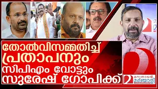 സിപിഎമ്മിന്റെ വക 50000 വോട്ടും...സുരേഷ് ഗോപി ജയമുറപ്പിച്ചോ? l t n prathapan