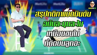 กติกาแบดมินตัน (The Rules of Badminton)