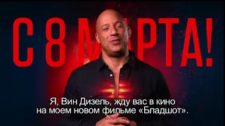 Вин Дизель – поздравление с 8 марта («Бладшот»)