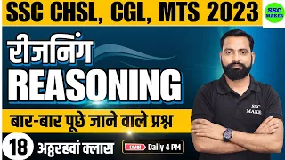 SSC CHSL, CGL, MTS 2023 | Reasoning Class - 18 | Reasoning short tricks for - SSC, Railway, UPP, etc