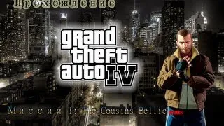 Прохождение GTA 4 (Миссия 1: The Cousins Bellic)