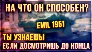 ПОТ ВПУСТУЮ? ОБЗОР EMIL 1951 НАГРАДА ЗА ЛИНИЮ ФРОНТА