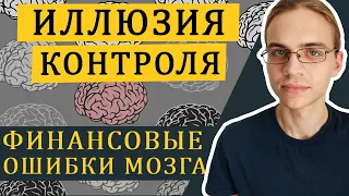 Иллюзия контроля / Когнитивные искажения в финансах - часть 7