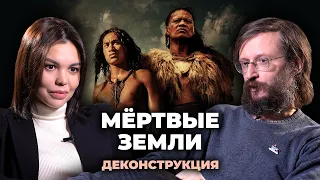 Деконструкция. Станислав Дробышевский о фильме «Мёртвые земли» (2014)