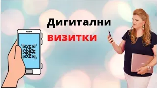 Как да си направим дигитална визитка?