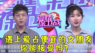 爱情保卫战 20211228：遇上爱占便宜的女朋友 你能接受吗？