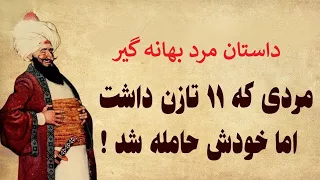 داستان مردبهانه گیر/مردی که ۱۱تازن داشت اماخودش خودش حامله شد