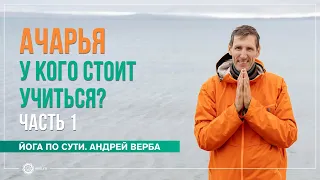 Ачарья. У кого стоит учиться? Ответы на вопросы, часть 1