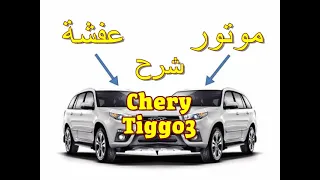 شرح ماتور و عفشة شيرى تيجو3 cherry tiggo 3 facelift