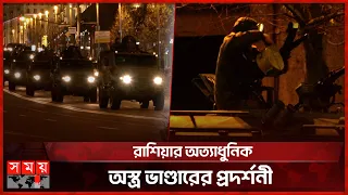 রেড স্কয়ারে সশস্ত্র মহড়ায় রুশ সেনাবাহিনী | Russia | Red Square | Russian army | Somoy TV