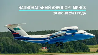 042. Национальный аэропорт Минск. 20 июня 2021 года