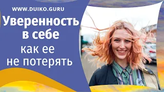 Уверенность в себе - как ее не потерять @Андрей Дуйко