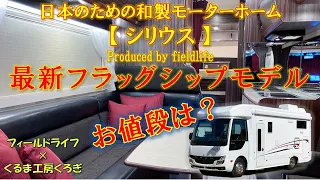 【シリウス】フィールドライフ社さんの最新フラッグシップモデルご紹介！#キャンピングカー＃車中泊＃セミフルコン